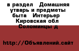  в раздел : Домашняя утварь и предметы быта » Интерьер . Кировская обл.,Соломинцы д.